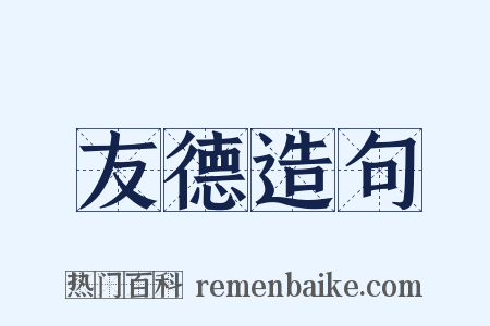 友德造句是什么意思的图片